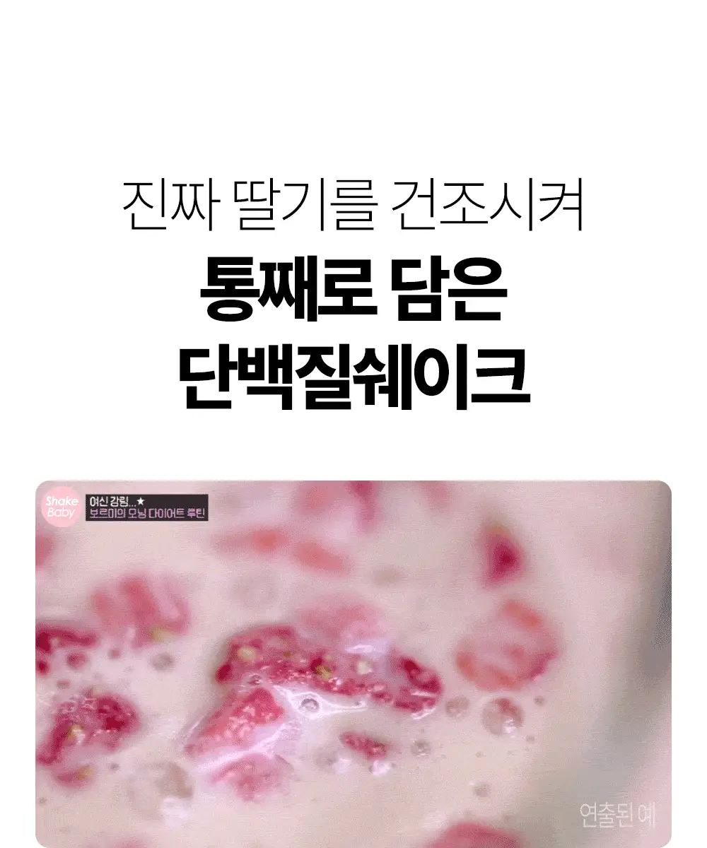 [NEW] 쉐이크베이비 락토컷 프로틴 630g 9종 택1 상세페이지 31
